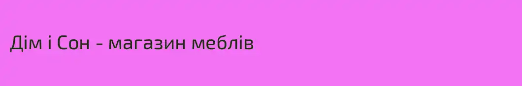 Дім і Сон - магазин меблів